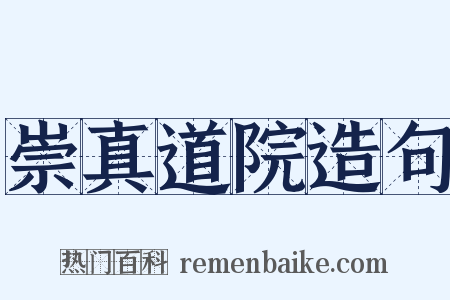 崇真道院造句是什么意思的图片